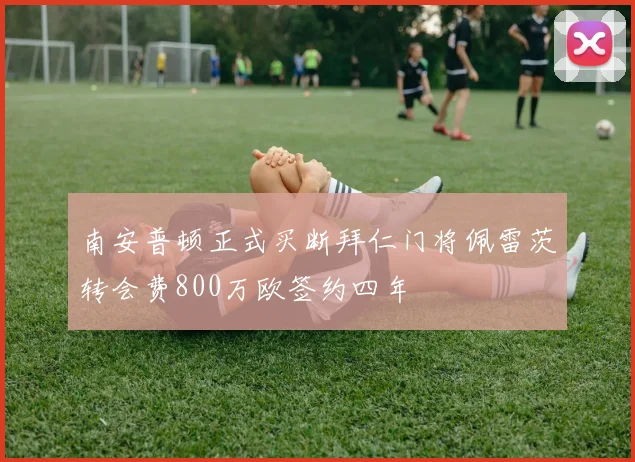 南安普顿正式买断拜仁门将佩雷茨转会费800万欧签约四年