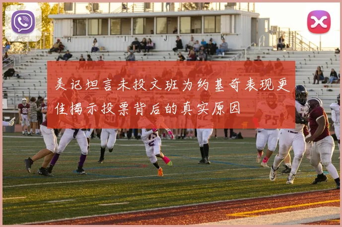 美记坦言未投文班为约基奇表现更佳揭示投票背后的真实原因