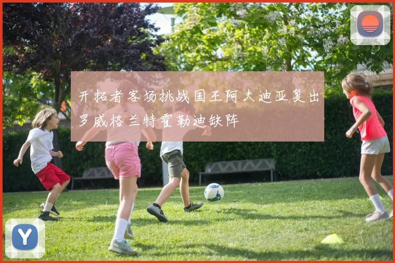 开拓者客场挑战国王阿夫迪亚复出罗威格兰特霍勒迪缺阵