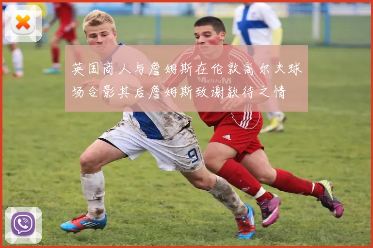 英国商人与詹姆斯在伦敦高尔夫球场合影其后詹姆斯致谢款待之情
