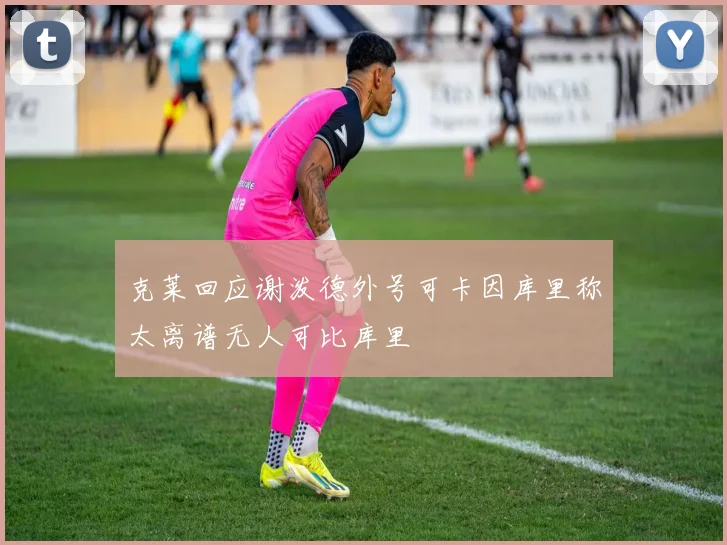 克莱回应谢泼德外号可卡因库里称太离谱无人可比库里