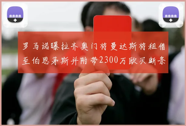 罗马诺曝拉齐奥门将曼达斯将租借至伯恩茅斯并附带2300万欧买断条款