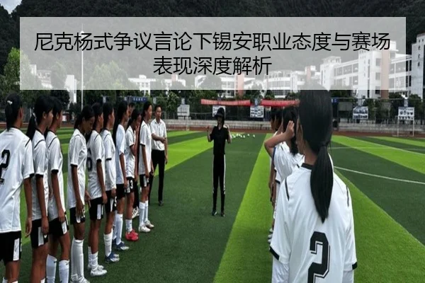尼克杨式争议言论下锡安职业态度与赛场表现深度解析